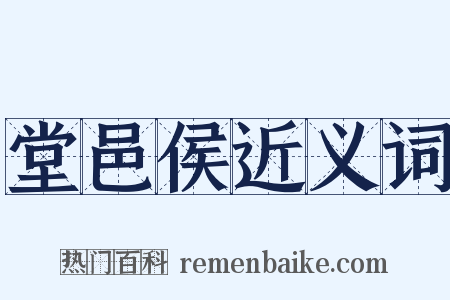 堂邑侯近义词是什么意思的图片